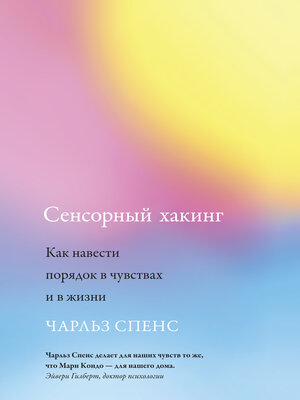 cover image of Сенсорный хакинг. Как навести порядок в чувствах и в жизни